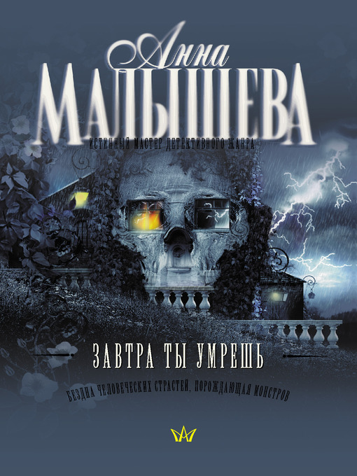 Title details for Завтра ты умрешь by Анна Витальевна Малышева - Available